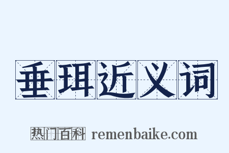 垂珥近义词是什么意思的图片